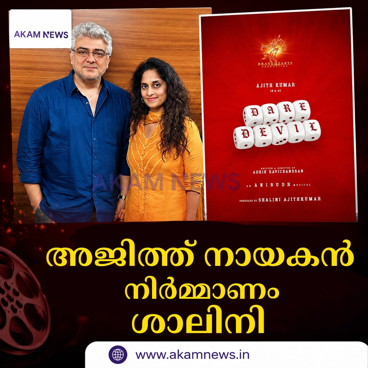 സിനിമയിൽ പുതിയ അധ്യായത്തിന് അജിത്ത്; ആദ്യ നിർമാണ സംരംഭമായി ‘ഡെയർ ഡെവിൾ’