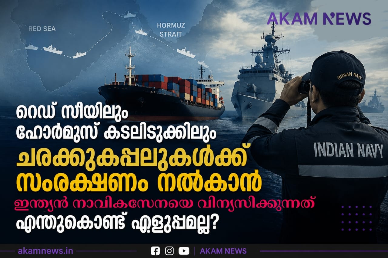 റെഡ് സീയിലും ഹോർമുസ് കടലിടുക്കിലും ചരക്കുകപ്പലുകൾക്ക് സംരക്ഷണം നൽകാൻ ഇന്ത്യൻ നാവികസേനയെ വിന്യസിക്കുന്നത് എന്തുകൊണ്ട് എളുപ്പമല്ല?